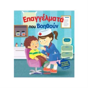 ΕΠΑΓΓΕΛΜΑΤΑ ΠΟΥ ΒΟΗΘΟΥΝ