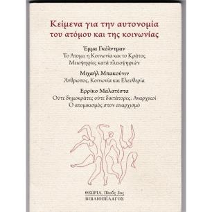 ΚΕΙΜΕΝΑ ΓΙΑ ΤΗΝ ΑΥΤΟΝΟΜΙΑ ΤΟΥ ΑΤΟΜΟΥ ΚΑΙ ΤΗΣ ΚΟΙΝΩΝΙΑΣ