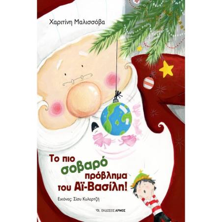 ΤΟ ΠΙΟ ΣΟΒΑΡΟ ΠΡΟΒΛΗΜΑ ΤΟΥ ΑΪ-ΒΑΣΙΛΗ!