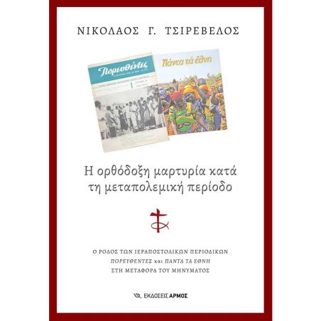 Η ΟΡΘΟΔΟΞΗ ΜΑΡΤΥΡΙΑ ΚΑΤΑ ΤΗ ΜΕΤΑΠΟΛΕΜΙΚΗ ΠΕΡΙΟΔΟ