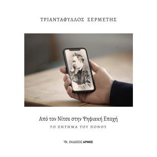 ΑΠΟ ΤΟΝ ΝΙΤΣΕ ΣΤΗΝ ΨΗΦΙΑΚΗ ΕΠΟΧΗ