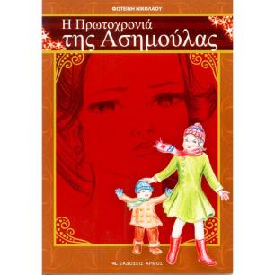 Η ΠΡΩΤΟΧΡΟΝΙΑ ΤΗΣ ΑΣΗΜΟΥΛΑΣ