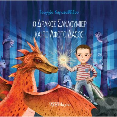 Ο ΔΡΑΚΟΣ ΣΑΝΛΟΥΜΙΕΡ ΚΑΙ ΤΟ ΑΦΩΤΟ ΔΑΣΟΣ - εξωφυλλο