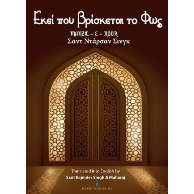 EΚΕΙ ΠΟΥ ΒΡΙΣΚΕΤΑΙ ΤΟ ΦΩΣ - εξωφυλλο