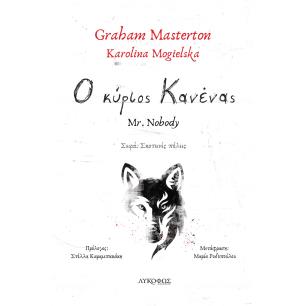 Ο ΚΥΡΙΟΣ ΚΑΝΕΝΑΣ