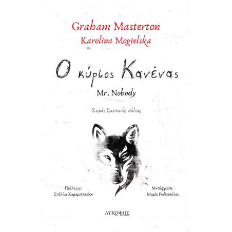 Ο ΚΥΡΙΟΣ ΚΑΝΕΝΑΣ