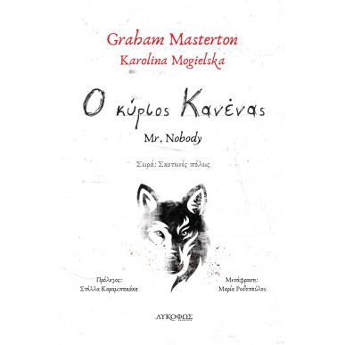 Ο ΚΥΡΙΟΣ ΚΑΝΕΝΑΣ - εξωφυλλο