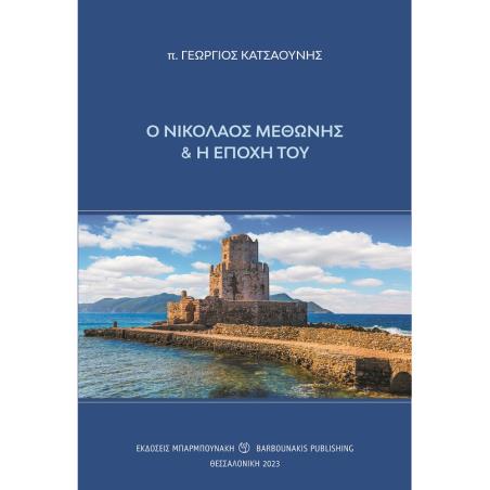 Ο ΝΙΚΟΛΑΟΣ ΜΕΘΩΝΗΣ ΚΑΙ Η ΕΠΟΧΗ ΤΟΥ