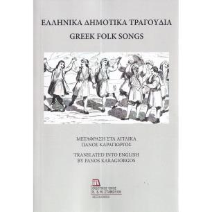 ΕΛΛΗΝΙΚΑ ΔΗΜΟΤΙΚΑ ΤΡΑΓΟΥΔΙΑ GREEK FOLK SONGS