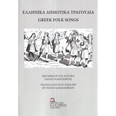 ΕΛΛΗΝΙΚΑ ΔΗΜΟΤΙΚΑ ΤΡΑΓΟΥΔΙΑ GREEK FOLK SONGS - εξωφυλλο