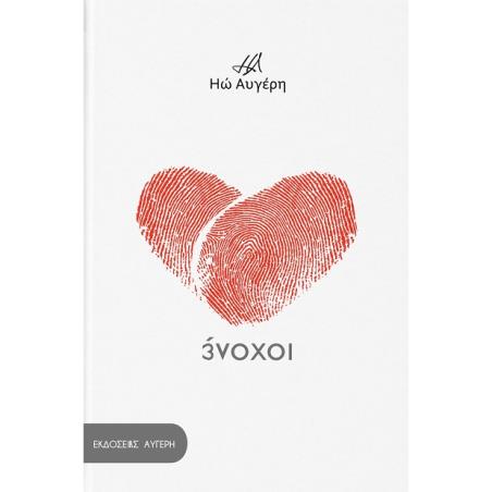 ΕΝΟΧΟΙ