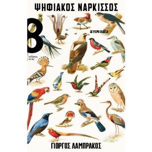 ΨΗΦΙΑΚΟΣ ΝΑΡΚΙΣΣΟΣ