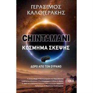 CHINTAMANI. ΚΟΣΜΗΜΑ ΣΚΕΨΗΣ ΔΩΡΟ ΑΠΟ ΤΟΝ ΟΥΡΑΝΟ