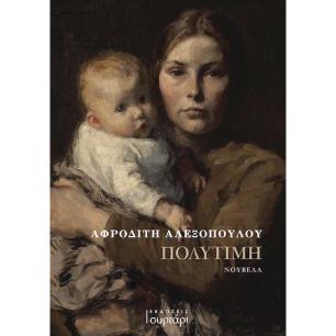 ΠΟΛΥΤΙΜΗ