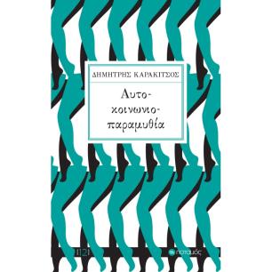 ΑΥΤΟ-ΚΟΙΝΩΝΙΟ-ΠΑΡΑΜΥΘΙΑ