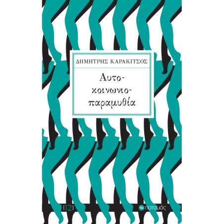 ΑΥΤΟ-ΚΟΙΝΩΝΙΟ-ΠΑΡΑΜΥΘΙΑ