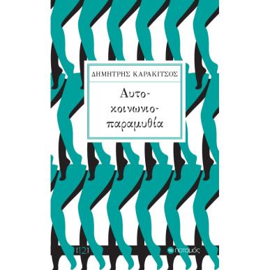 ΑΥΤΟ-ΚΟΙΝΩΝΙΟ-ΠΑΡΑΜΥΘΙΑ - εξωφυλλο
