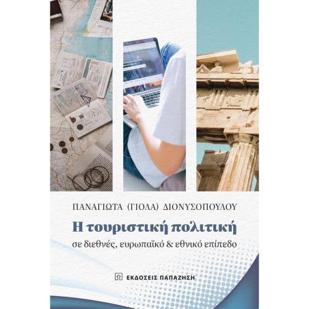 Η ΤΟΥΡΙΣΤΙΚΗ ΠΟΛΙΤΙΚΗ ΣΕ ΔΙΕΘΝΕΣ, ΕΥΡΩΠΑΪΚΟ ΚΑΙ ΕΘΝΙΚΟ ΕΠΙΠΕΔΟ