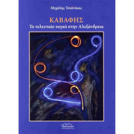 ΚΑΒΑΦΗΣ - ΤΟ ΤΕΛΕΥΤΑΙΟ ΤΑΓΚΟ ΣΤΗΝ ΑΛΕΞΑΝΔΡΕΙΑ