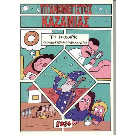 ΤΙΤΑΝΟΜΕΓΙΣΤΟΣ ΚΑΖΑΜΙΑΣ 2024 ΤΟ ΚΟΥΑΡΚ ΚΟΥΛΟΥΡΙΟΥ-ΚΟΥΡΑΦΕΛΚΥΘΡΟΥ 2Η ΕΚΔΟΣΗ