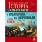 ΜΕΓΑΛΕΣ ΜΑΧΕΣ - Η ΠΟΛΙΟΡΚΙΑ ΤΗΣ ΑΚΡΟΠΟΛΗΣ 1826- 1827