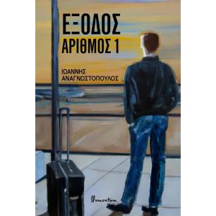 ΕΞΟΔΟΣ ΑΡΙΘΜΟΣ 1