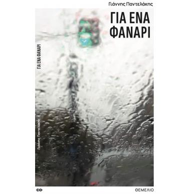 ΓΙΑ ΕΝΑ ΦΑΝΑΡΙ - εξωφυλλο