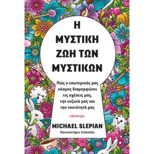 Η ΜΥΣΤΙΚΗ ΖΩΗ ΤΩΝ ΜΥΣΤΙΚΩΝ - ΠΩΣ Ο ΕΣΩΤΕΡΙΚΟΣ ΜΑΣ ΚΟΣΜΟΣ ΔΙΑΜΟΡΦΩΝΕΙ ΤΙΣ ΣΧΕΣΕΙΣ ΜΑΣ, ΤΗΝ ΕΥΖΩΙΑ ΜΑΣ ΚΑΙ ΤΗΝ ΤΑΥΤΟΤΗΤΑ ΜΑΣ