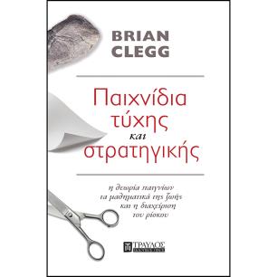ΠΑΙΧΝΙΔΙΑ ΤΥΧΗΣ ΚΑΙ ΣΤΡΑΤΗΓΙΚΗΣ Η ΘΕΩΡΙΑ ΠΑΙΓΝΙΩΝ, ΤΑ ΜΑΘΗΜΑΤΙΚΑ ΤΗΣ ΖΩΗΣ   Η ΔΙΑΧΕΙΡΙΣΗ ΤΟΥ ΡΙΣΚΟΥ