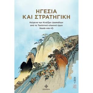 ΗΓΕΣΙΑ ΚΑΙ ΣΤΡΑΤΗΓΙΚΗ ΚΕΙΜΕΝΑ ΤΩΝ ΚΙΝΕΖΩΝ ΔΑΣΚΑΛΩΝ ΑΠΟ ΤΟ ΤΑΟΪΣΤΙΚΟ ΚΛΑΣΙΚΟ ΕΡΓΟ ΧΟΥΑΙ-ΝΑΝ-ΤΖΙ