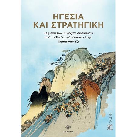 ΗΓΕΣΙΑ ΚΑΙ ΣΤΡΑΤΗΓΙΚΗ ΚΕΙΜΕΝΑ ΤΩΝ ΚΙΝΕΖΩΝ ΔΑΣΚΑΛΩΝ ΑΠΟ ΤΟ ΤΑΟΪΣΤΙΚΟ ΚΛΑΣΙΚΟ ΕΡΓΟ ΧΟΥΑΙ-ΝΑΝ-ΤΖΙ