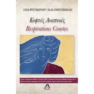 ΚΟΦΤΕΣ ΑΝΑΠΝΟΕΣ RESPIRATIONS COURTES