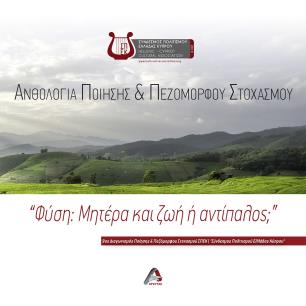 ΦΥΣΗ: ΜΗΤΕΡΑ ΚΑΙ ΖΩΗ Η ΑΝΤΙΠΑΛΟΣ ΑΝΘΟΛΟΓΙΑ ΠΟΙΗΣΗΣ ΠΕΖΟΜΟΡΦΟΥ ΣΤΟΧΑΣΜΟΥ