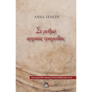 ΣΕ ΡΥΘΜΟ ΑΡΧΑΙΑΣ ΤΡΑΓΩΔΙΑΣ