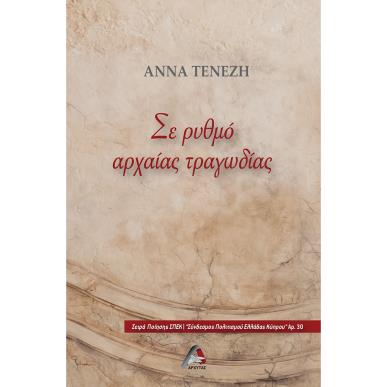 ΣΕ ΡΥΘΜΟ ΑΡΧΑΙΑΣ ΤΡΑΓΩΔΙΑΣ - εξωφυλλο