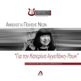 ΑΝΘΟΛΟΓΙΑ ΠΟΙΗΣΗΣ ΝΕΩΝ.  ΓΙΑ ΤΗΝ ΚΑΤΕΡΙΝΑ ΑΓΓΕΛΑΚΗ-ΡΟΥΚ