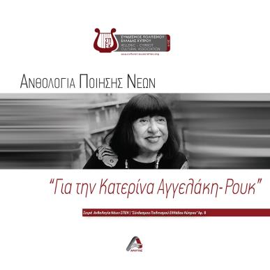 ΑΝΘΟΛΟΓΙΑ ΠΟΙΗΣΗΣ ΝΕΩΝ.  ΓΙΑ ΤΗΝ ΚΑΤΕΡΙΝΑ ΑΓΓΕΛΑΚΗ-ΡΟΥΚ - εξωφυλλο