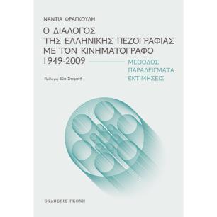 Ο ΔΙΑΛΟΓΟΣ ΤΗΣ ΕΛΛΗΝΙΚΗΣ ΠΕΖΟΓΡΑΦΙΑΣ ΜΕ ΤΟΝ ΚΙΝΗΜΑΤΟΓΡΑΦΟ 1949-2009 ΜΕΘΟΔΟΣ. ΠΑΡΑΔΕΙΓΜΑΤΑ. ΕΚΤΙΜΗΣΕΙΣ
