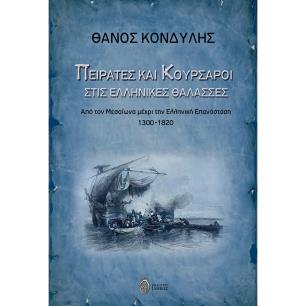 ΠΕΙΡΑΤΕΣ ΚΑΙ ΚΟΥΡΣΑΡΟΙ ΣΤΙΣ ΕΛΛΗΝΙΚΕΣ ΘΑΛΑΣΣΕΣ ΑΠΟ ΤΟΝ ΜΕΣΑΙΩΝΑ ΜΕΧΡΙ ΤΗΝ ΕΛΛΗΝΙΚΗ ΕΠΑΝΑΣΤΑΣΗ 1300-1820