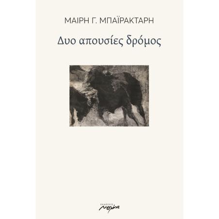 ΔΥΟ ΑΠΟΥΣΙΕΣ ΔΡΟΜΟΣ