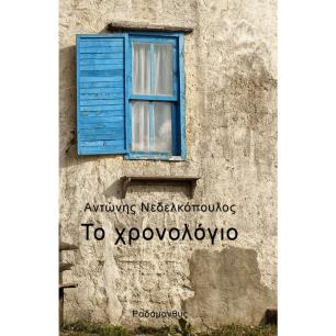 ΤΟ ΧΡΟΝΟΛΟΓΙΟ