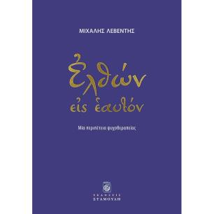 ΕΛΘΩΝ ΕΙΣ ΕΑΥΤΟΝ ΜΙΑ ΠΕΡΙΠΕΤΕΙΑ ΨΥΧΟΘΕΡΑΠΕΙΑΣ