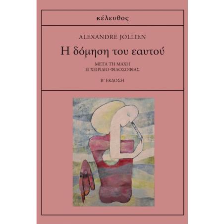 Η ΔΟΜΗΣΗ ΤΟΥ ΕΑΥΤΟΥ ΜΕΤΑ ΤΗ ΜΑΧΗ: ΕΓΧΕΙΡΙΔΙΟ ΦΙΛΟΣΟΦΙΑΣ 2Η ΕΚΔΟΣΗ