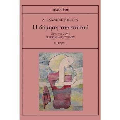 Η ΔΟΜΗΣΗ ΤΟΥ ΕΑΥΤΟΥ ΜΕΤΑ ΤΗ ΜΑΧΗ: ΕΓΧΕΙΡΙΔΙΟ ΦΙΛΟΣΟΦΙΑΣ 2Η ΕΚΔΟΣΗ - εξωφυλλο