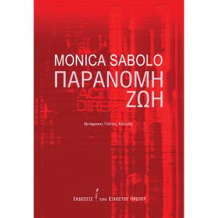 ΠΑΡΑΝΟΜΗ ΖΩΗ