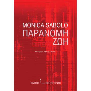 ΠΑΡΑΝΟΜΗ ΖΩΗ - εξωφυλλο
