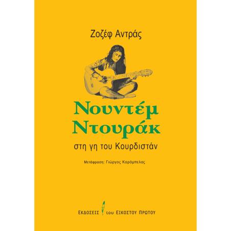 ΝΟΥΝΤΕΜ ΝΤΟΥΡΑΚ ΣΤΗ ΓΗ ΤΟΥ ΚΟΥΡΔΙΣΤΑΝ