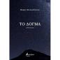 ΤΟ ΔΟΓΜΑ