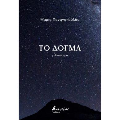 ΤΟ ΔΟΓΜΑ - εξωφυλλο