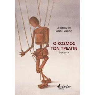Ο ΚΟΣΜΟΣ ΤΩΝ ΤΡΕΛΩΝ